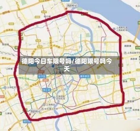 德阳今日车限号吗/德阳限号吗今天