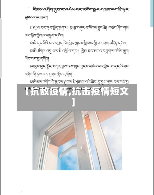 【抗敌疫情,抗击疫情短文】-第2张图片
