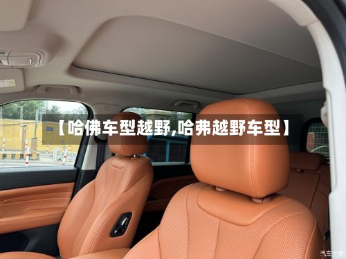 【哈佛车型越野,哈弗越野车型】