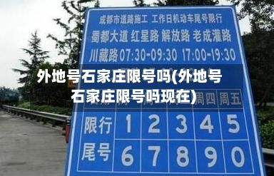 外地号石家庄限号吗(外地号石家庄限号吗现在)