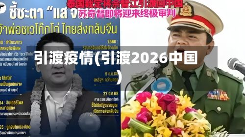 引渡疫情(引渡2026中国)