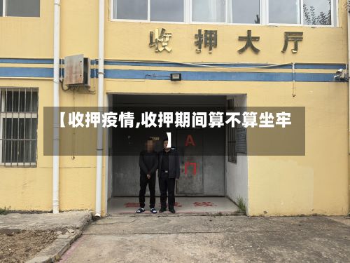 【收押疫情,收押期间算不算坐牢】-第2张图片