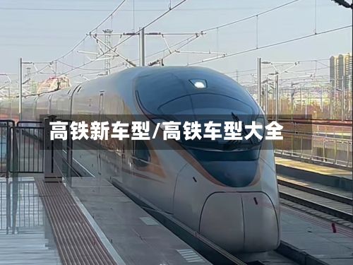 高铁新车型/高铁车型大全-第3张图片