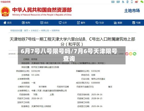 6月7号八号限号吗/7月6号天津限号查询-第3张图片