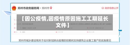 【因公疫情,因疫情原因施工工期延长文件】