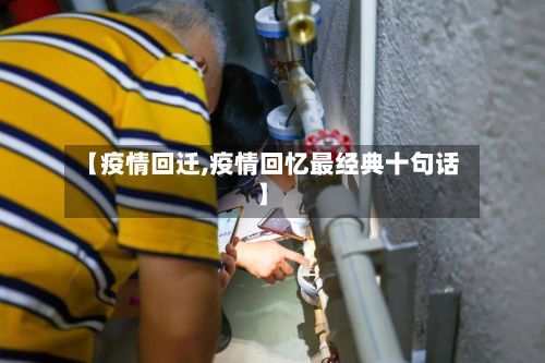 【疫情回迁,疫情回忆最经典十句话】-第3张图片