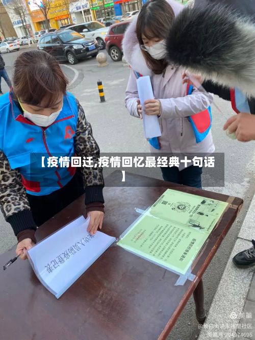 【疫情回迁,疫情回忆最经典十句话】