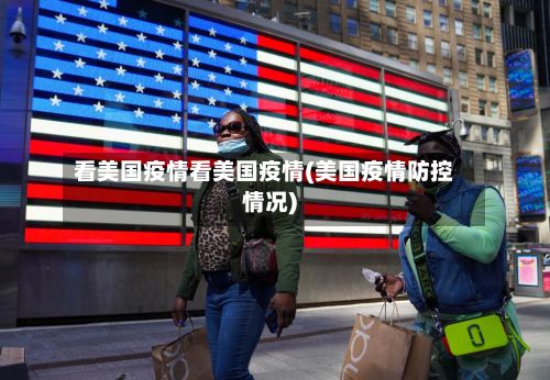看美国疫情看美国疫情(美国疫情防控情况)