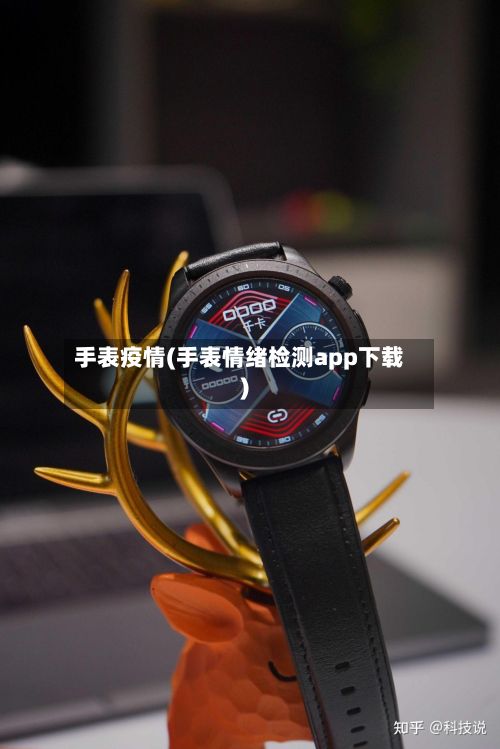 手表疫情(手表情绪检测app下载)