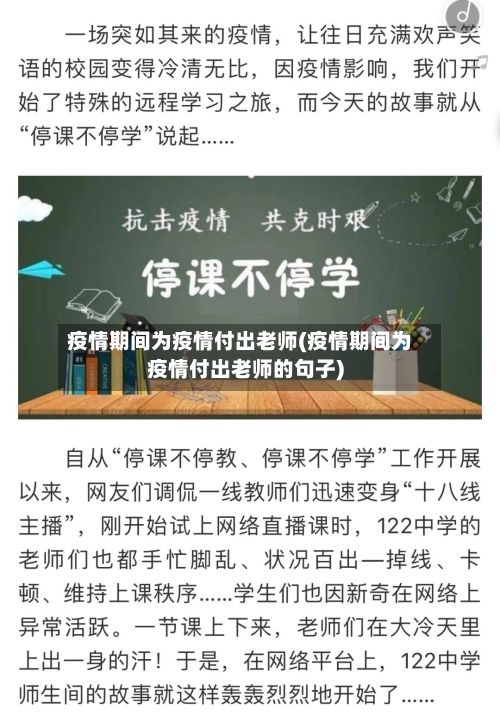 疫情期间为疫情付出老师(疫情期间为疫情付出老师的句子)