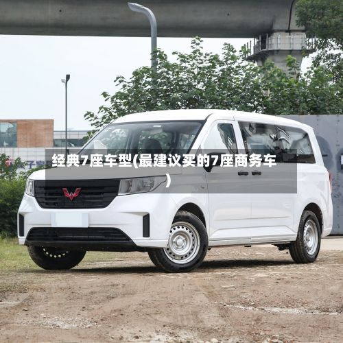 经典7座车型(最建议买的7座商务车)-第2张图片