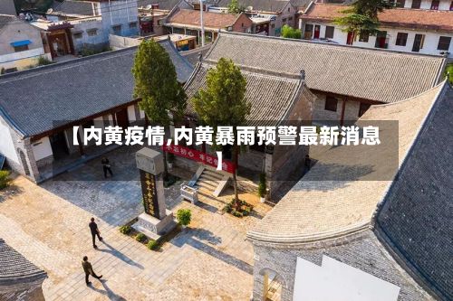 【内黄疫情,内黄暴雨预警最新消息】-第2张图片