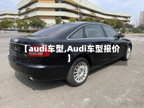 【audi车型,Audi车型报价】-第2张图片