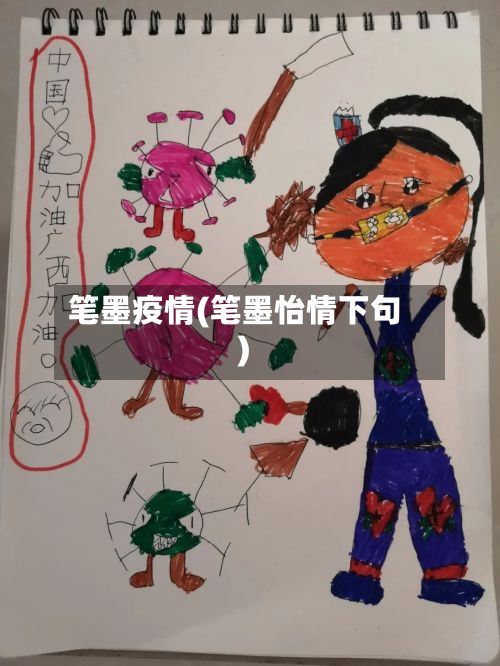 笔墨疫情(笔墨怡情下句)-第2张图片