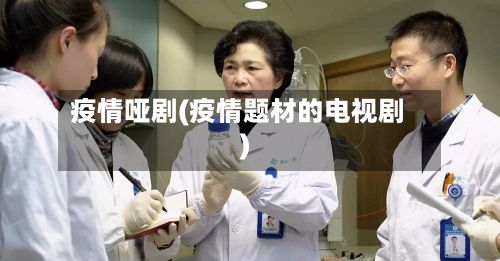 疫情哑剧(疫情题材的电视剧)