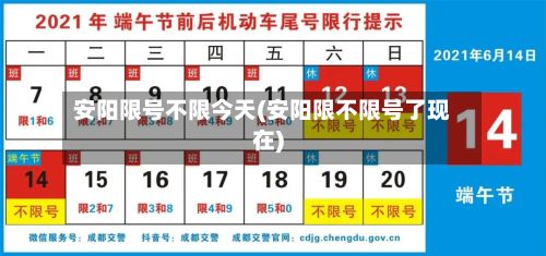 安阳限号不限今天(安阳限不限号了现在)-第3张图片