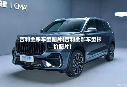 吉利全系车型图片(吉利全部车型报价图片)