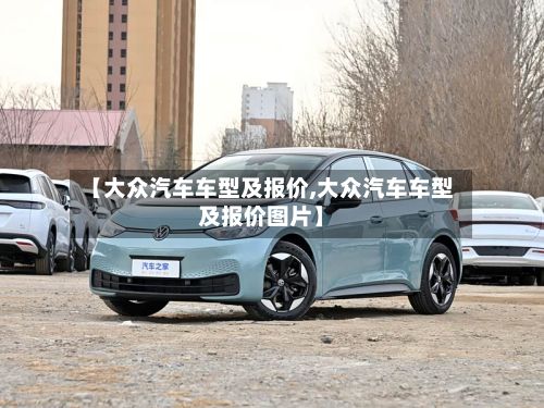 【大众汽车车型及报价,大众汽车车型及报价图片】-第2张图片