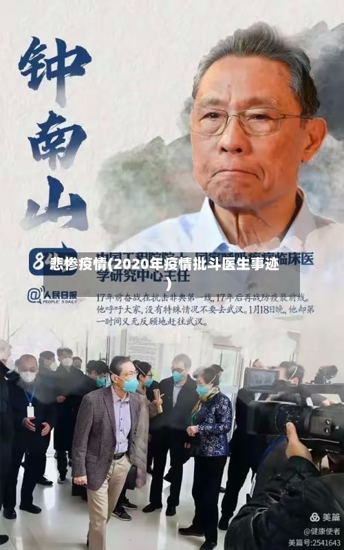 悲惨疫情(2020年疫情批斗医生事迹)
