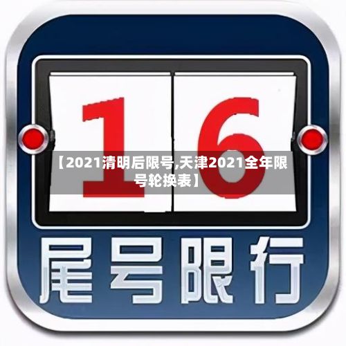 【2021清明后限号,天津2021全年限号轮换表】