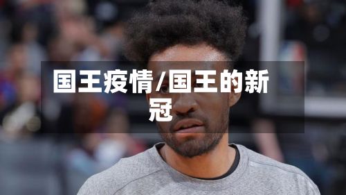 国王疫情/国王的新冠