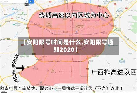 【安阳限号时间是什么,安阳限号通知2020】