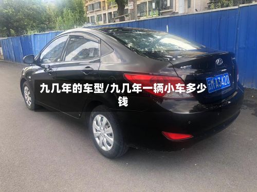 九几年的车型/九几年一辆小车多少钱-第3张图片