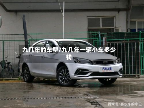 九几年的车型/九几年一辆小车多少钱-第2张图片
