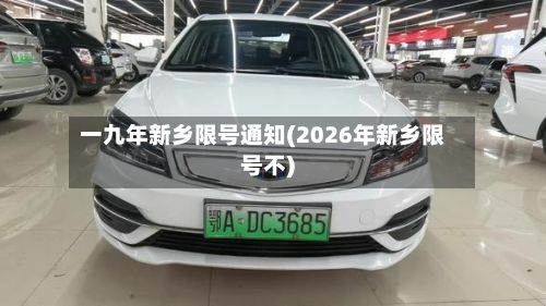 一九年新乡限号通知(2026年新乡限号不)-第2张图片