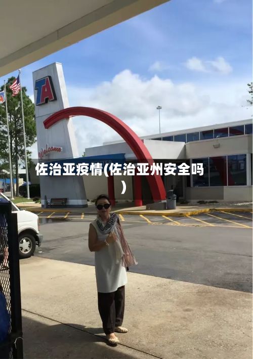 佐治亚疫情(佐治亚州安全吗)