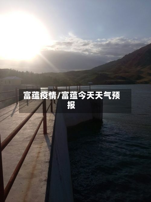 富蕴疫情/富蕴今天天气预报