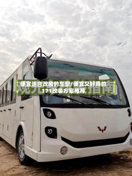 便宜适合改装的车型/便宜又好用的171改装方案推荐