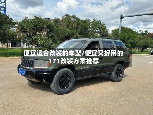 便宜适合改装的车型/便宜又好用的171改装方案推荐-第2张图片