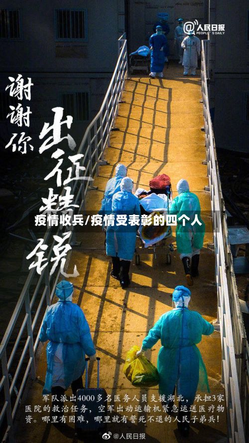 疫情收兵/疫情受表彰的四个人-第2张图片