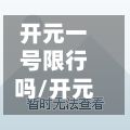 开元一号限行吗/开元一号限行吗现在-第3张图片