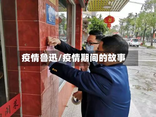 疫情鲁迅/疫情期间的故事