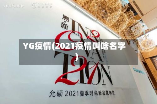 YG疫情(2021疫情叫啥名字)