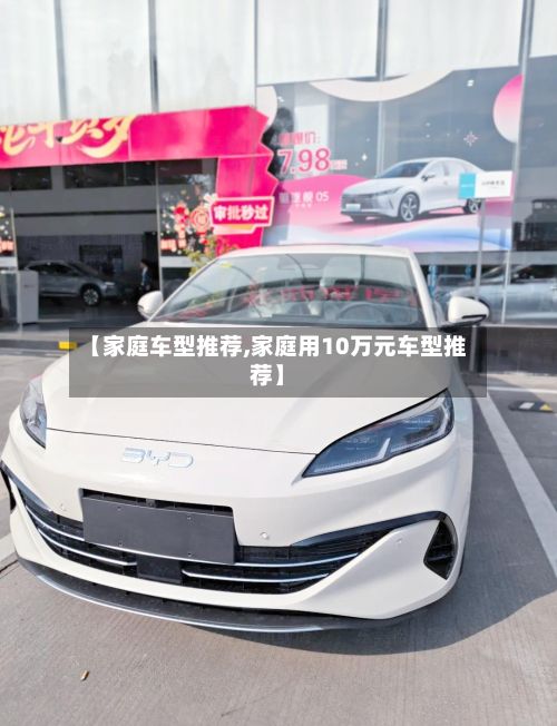 【家庭车型推荐,家庭用10万元车型推荐】