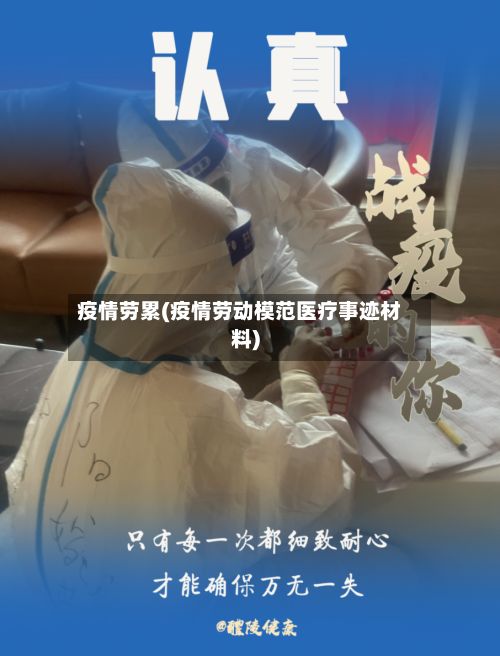 疫情劳累(疫情劳动模范医疗事迹材料)-第2张图片