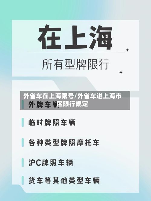 外省车在上海限号/外省车进上海市区限行规定-第3张图片