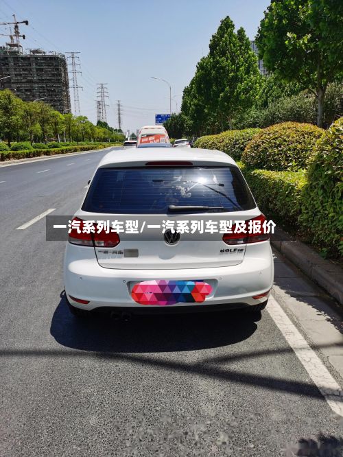 一汽系列车型/一汽系列车型及报价-第2张图片
