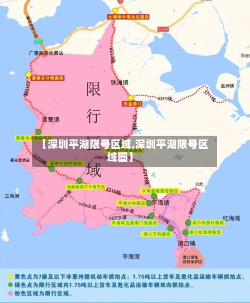 【深圳平湖限号区域,深圳平湖限号区域图】
