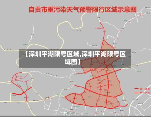 【深圳平湖限号区域,深圳平湖限号区域图】-第3张图片