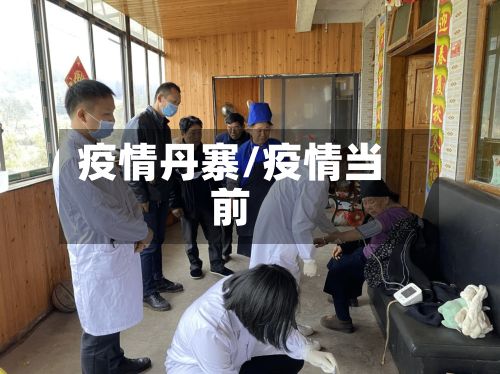疫情丹寨/疫情当前-第2张图片