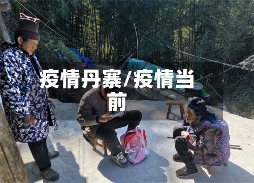 疫情丹寨/疫情当前-第3张图片