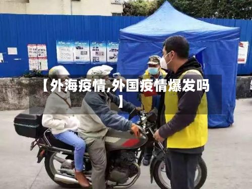 【外海疫情,外国疫情爆发吗】
