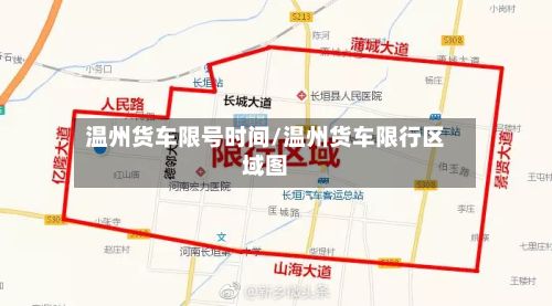 温州货车限号时间/温州货车限行区域图-第2张图片