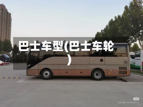 巴士车型(巴士车轮)