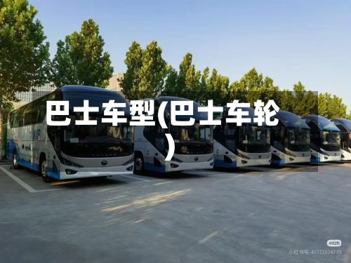 巴士车型(巴士车轮)-第2张图片