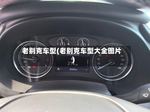 老别克车型(老别克车型大全图片)-第2张图片